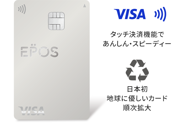 エポスカード 券面イメージ